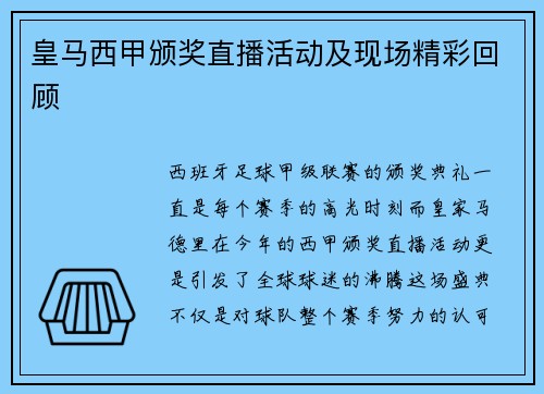 皇马西甲颁奖直播活动及现场精彩回顾
