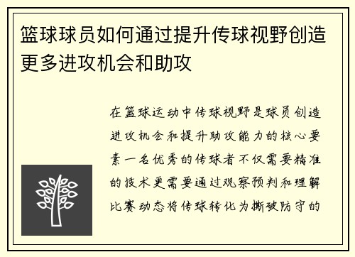 篮球球员如何通过提升传球视野创造更多进攻机会和助攻
