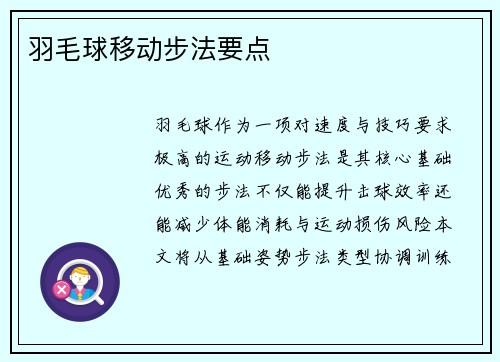 羽毛球移动步法要点