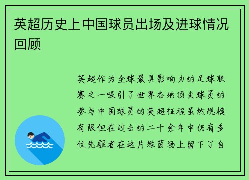 英超历史上中国球员出场及进球情况回顾
