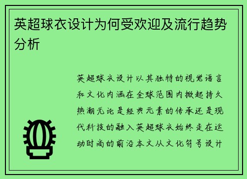 英超球衣设计为何受欢迎及流行趋势分析