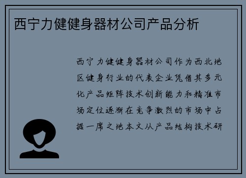 西宁力健健身器材公司产品分析
