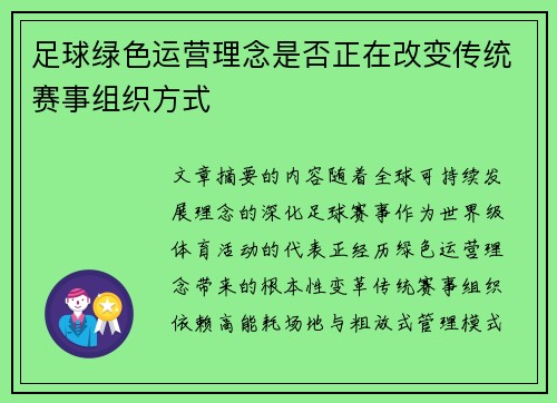 足球绿色运营理念是否正在改变传统赛事组织方式