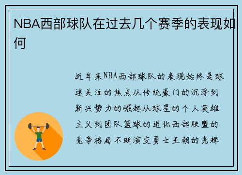 NBA西部球队在过去几个赛季的表现如何