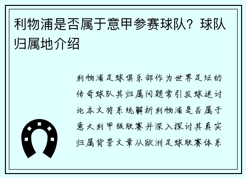 利物浦是否属于意甲参赛球队？球队归属地介绍