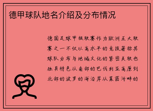 德甲球队地名介绍及分布情况