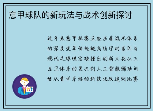 意甲球队的新玩法与战术创新探讨