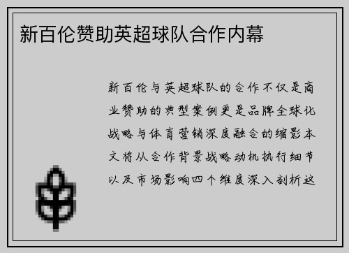 新百伦赞助英超球队合作内幕