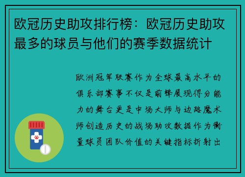 欧冠历史助攻排行榜：欧冠历史助攻最多的球员与他们的赛季数据统计