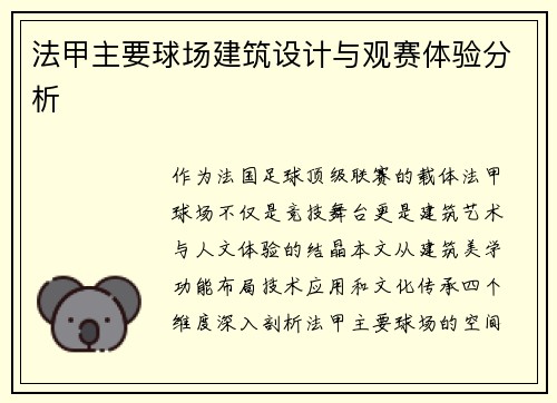 法甲主要球场建筑设计与观赛体验分析