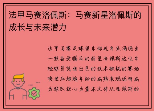 法甲马赛洛佩斯：马赛新星洛佩斯的成长与未来潜力