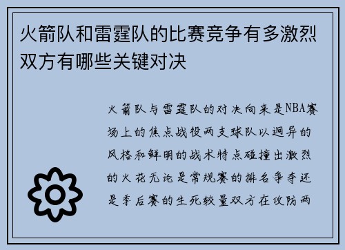 火箭队和雷霆队的比赛竞争有多激烈双方有哪些关键对决